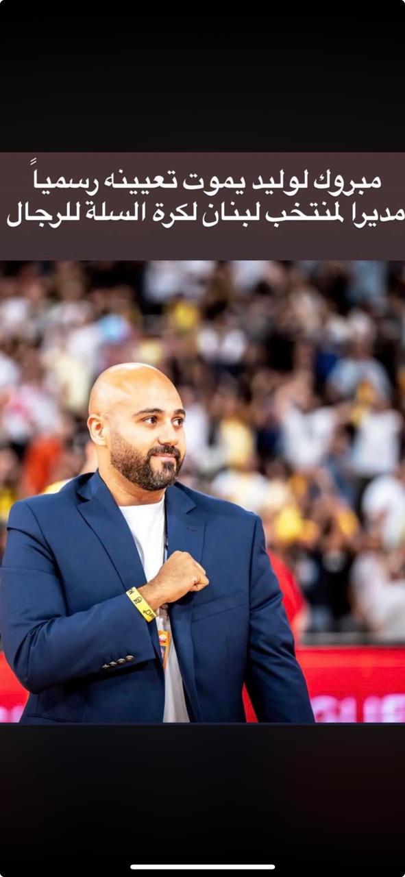 منتخب لبنان لكرة السلة ( للرجال )